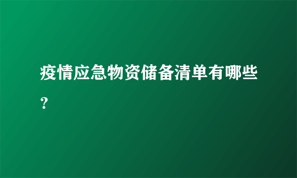 疫情应急物资储备清单有哪些？