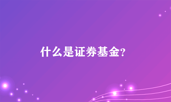 什么是证券基金？