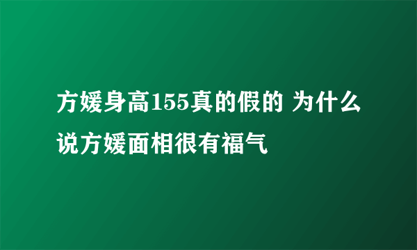 方媛身高155真的假的 为什么说方媛面相很有福气