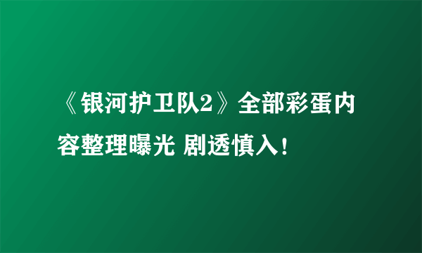 《银河护卫队2》全部彩蛋内容整理曝光 剧透慎入！