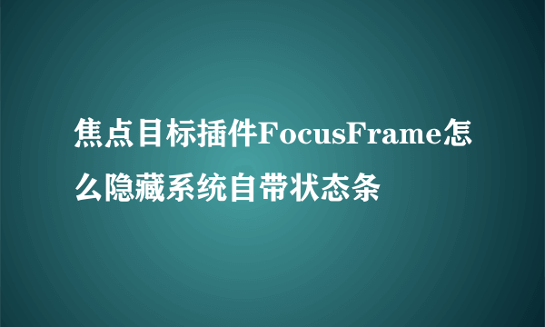 焦点目标插件FocusFrame怎么隐藏系统自带状态条