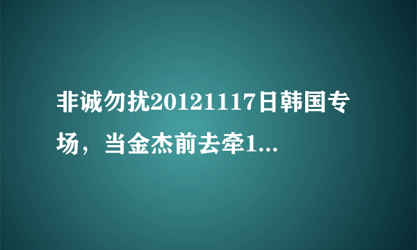 非诚勿扰20121117日韩国专场，当金杰前去牵16号文晓艳的手时播的歌曲叫什么名字?