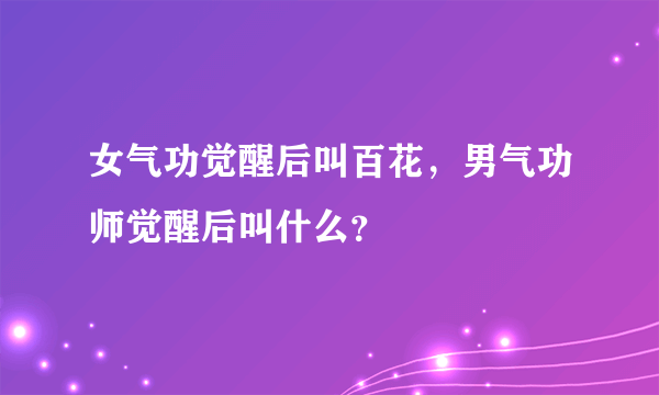 女气功觉醒后叫百花，男气功师觉醒后叫什么？