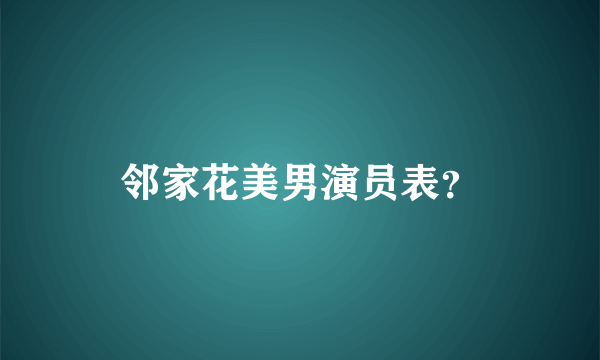 邻家花美男演员表？