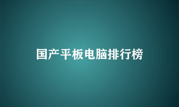 国产平板电脑排行榜