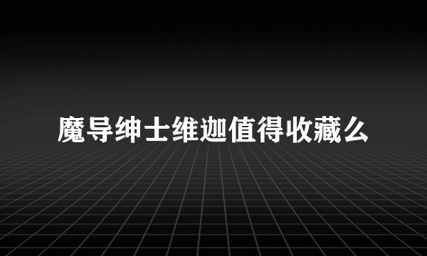 魔导绅士维迦值得收藏么