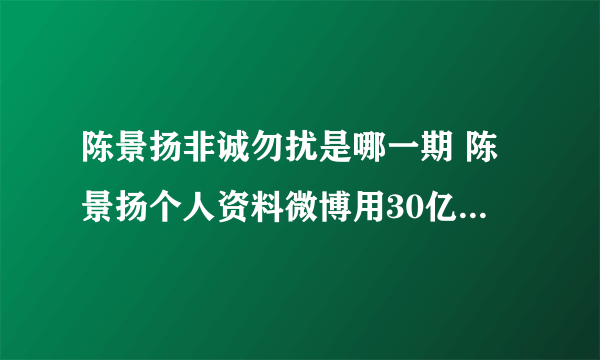 陈景扬非诚勿扰是哪一期 陈景扬个人资料微博用30亿买万科走红