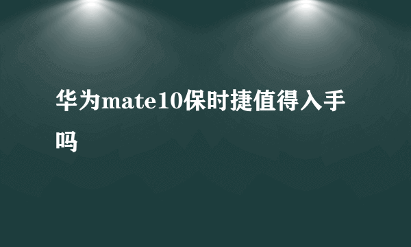 华为mate10保时捷值得入手吗