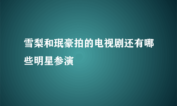 雪梨和珉豪拍的电视剧还有哪些明星参演