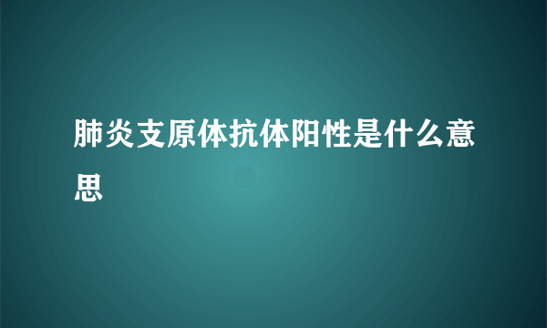 肺炎支原体抗体阳性是什么意思