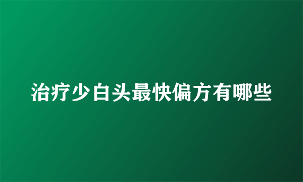 治疗少白头最快偏方有哪些