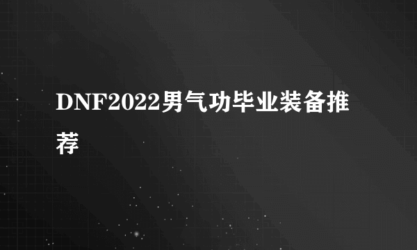 DNF2022男气功毕业装备推荐