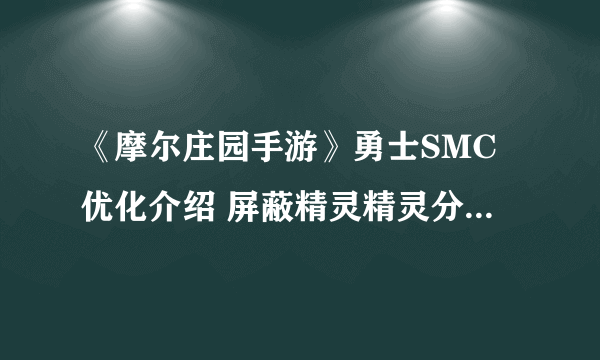 《摩尔庄园手游》勇士SMC优化介绍 屏蔽精灵精灵分布功能介绍