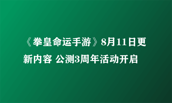 《拳皇命运手游》8月11日更新内容 公测3周年活动开启