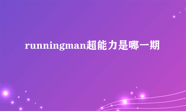 runningman超能力是哪一期