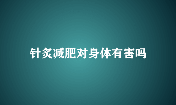 针炙减肥对身体有害吗