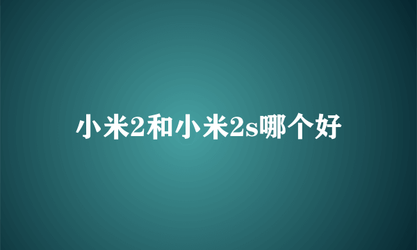 小米2和小米2s哪个好