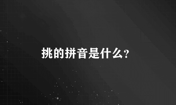 挑的拼音是什么？