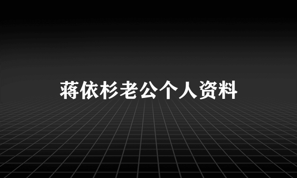 蒋依杉老公个人资料