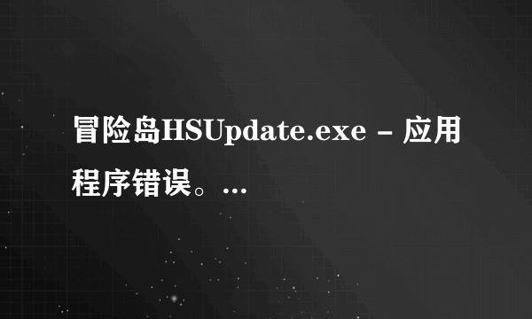 冒险岛HSUpdate.exe - 应用程序错误。有什么办法可以解决？？