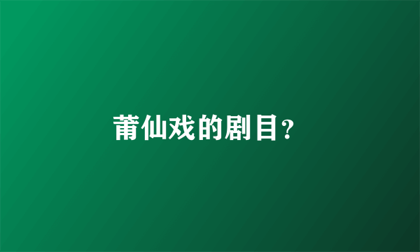 莆仙戏的剧目？