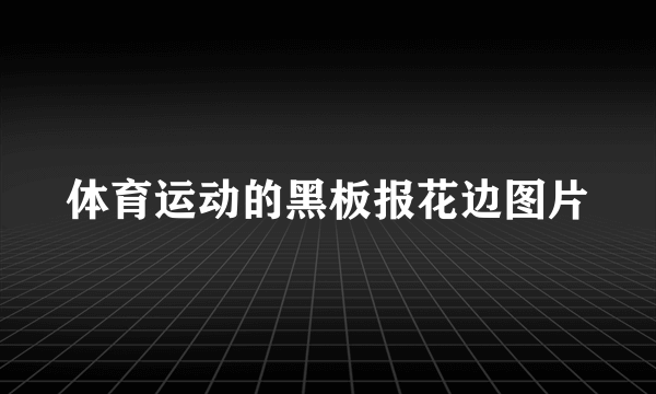 体育运动的黑板报花边图片