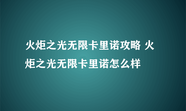 火炬之光无限卡里诺攻略 火炬之光无限卡里诺怎么样