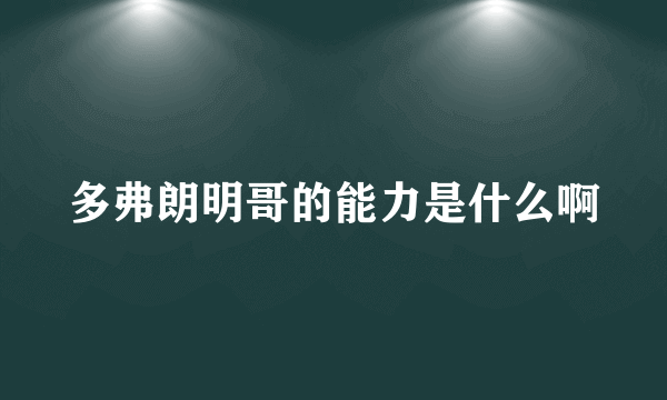 多弗朗明哥的能力是什么啊