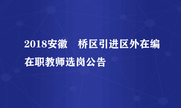 2018安徽埇桥区引进区外在编在职教师选岗公告