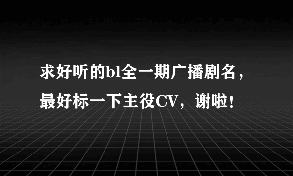 求好听的bl全一期广播剧名，最好标一下主役CV，谢啦！