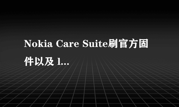 Nokia Care Suite刷官方固件以及 lumia710越狱方法