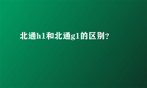 北通h1和北通g1的区别？