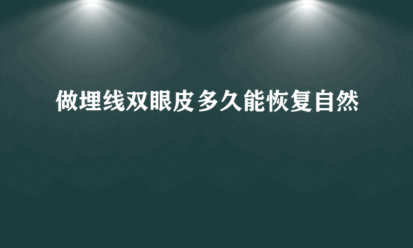 做埋线双眼皮多久能恢复自然