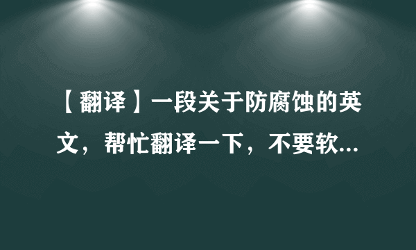 【翻译】一段关于防腐蚀的英文，帮忙翻译一下，不要软件自动翻的，多谢！！