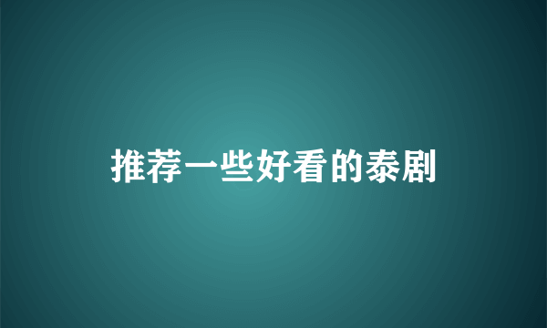 推荐一些好看的泰剧