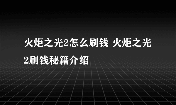 火炬之光2怎么刷钱 火炬之光2刷钱秘籍介绍