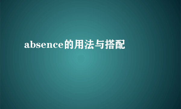 absence的用法与搭配