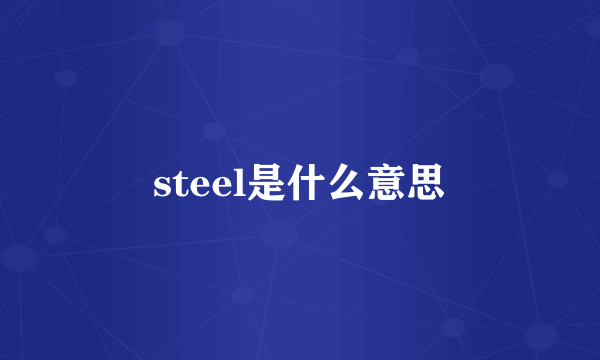 steel是什么意思