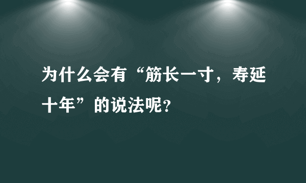 为什么会有“筋长一寸，寿延十年”的说法呢？