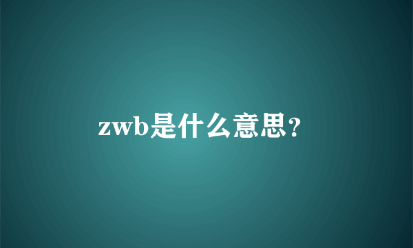 zwb是什么意思？