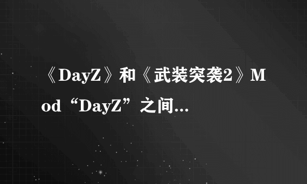 《DayZ》和《武装突袭2》Mod“DayZ”之间 A卡与N卡性能测评