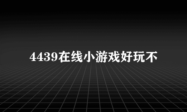 4439在线小游戏好玩不