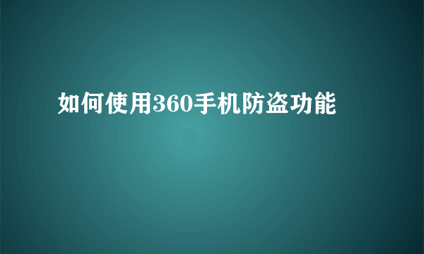 如何使用360手机防盗功能