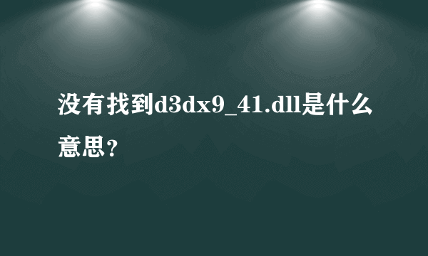 没有找到d3dx9_41.dll是什么意思？