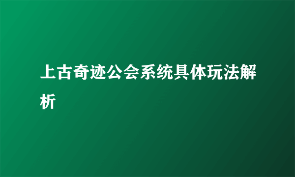 上古奇迹公会系统具体玩法解析