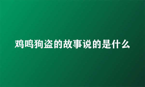 鸡鸣狗盗的故事说的是什么