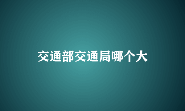 交通部交通局哪个大