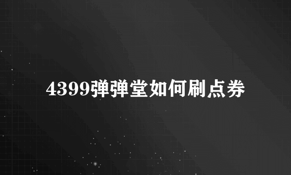 4399弹弹堂如何刷点券