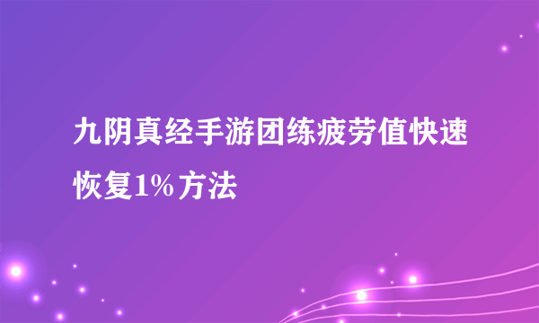 九阴真经手游团练疲劳值快速恢复1%方法