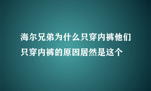 海尔兄弟为什么只穿内裤他们只穿内裤的原因居然是这个